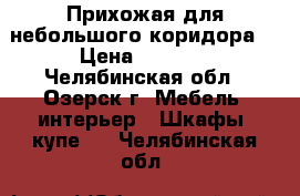 Прихожая для небольшого коридора  › Цена ­ 7 000 - Челябинская обл., Озерск г. Мебель, интерьер » Шкафы, купе   . Челябинская обл.